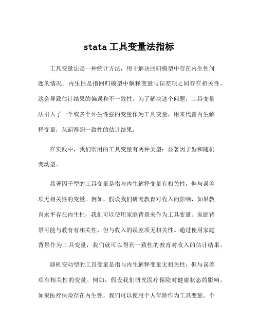 stata工具变量法指标