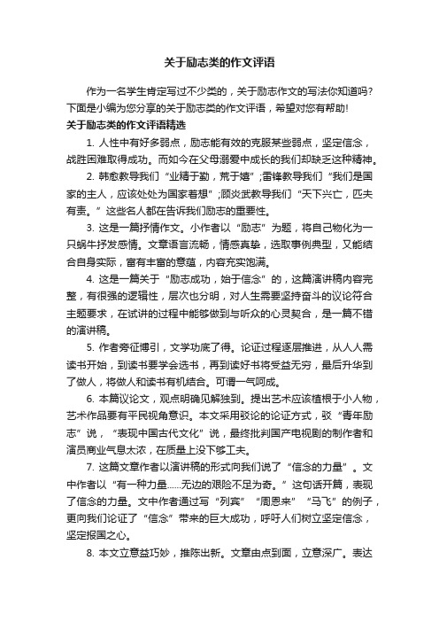 关于励志类的作文评语