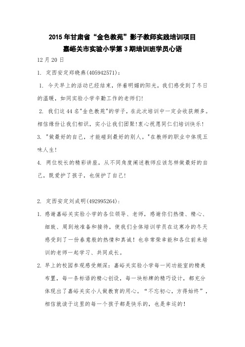 2015年甘肃省“金色教苑”影子教师实践培训项目第三期学院心语