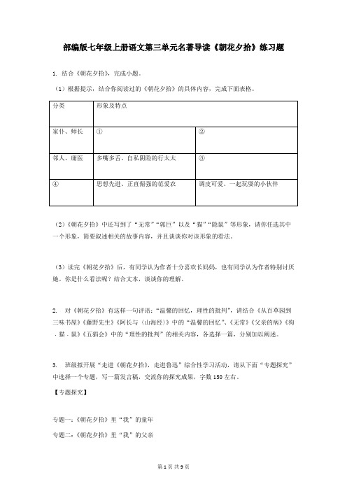 部编版七年级上册语文第三单元名著导读《朝花夕拾》练习题(word版,含答案)