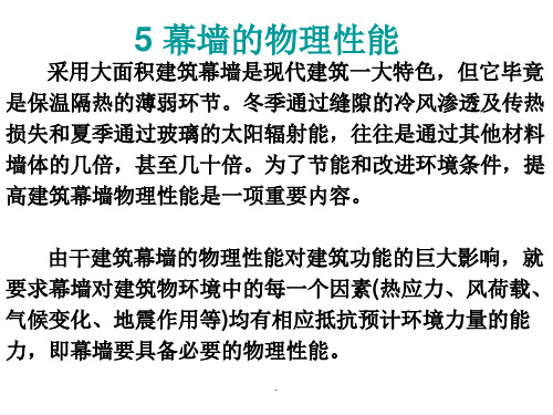 建筑幕墙设计第五章幕墙的物理性能ppt课件