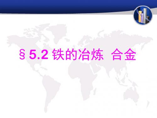 【初中化学】铁的冶炼、合金PPT课件 人教版