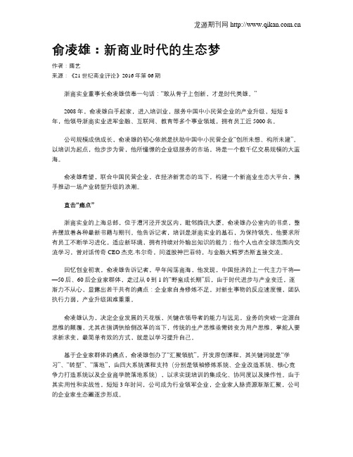 俞凌雄：新商业时代的生态梦