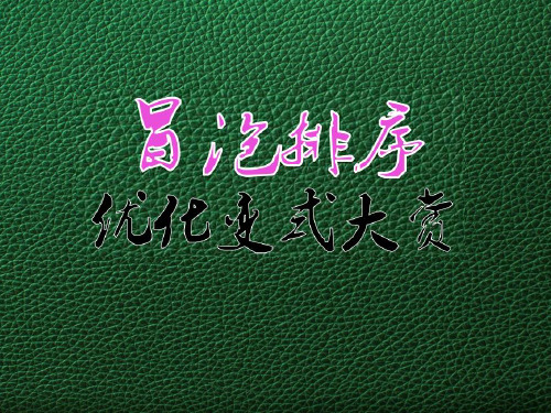 浙教版高中《算法与程序设计》——经典算法冒泡排序常见优化