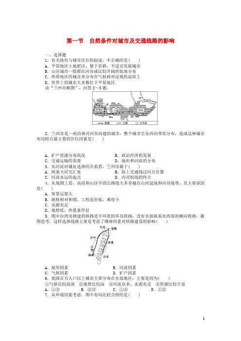 高中地理 4.1 自然条件对城市及交通线路的影响每课一练 中图版必修1