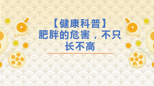 【健康科普】肥胖的危害,不只长不高(课件)-小学生主题班会通用版