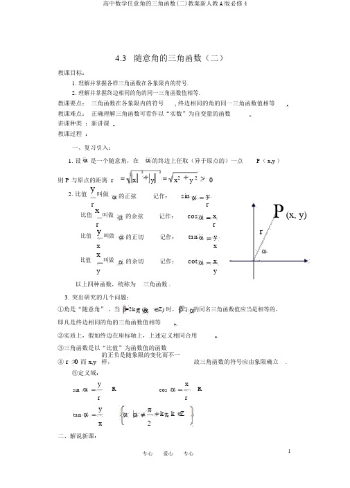 高中数学任意角的三角函数(二)教案新人教A版必修4