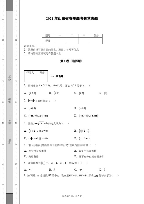 2021年山东省春季高考数学真题-【含答案】