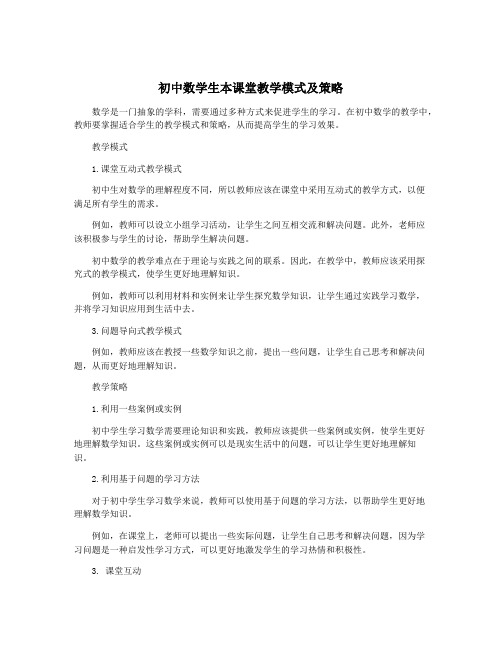 初中数学生本课堂教学模式及策略