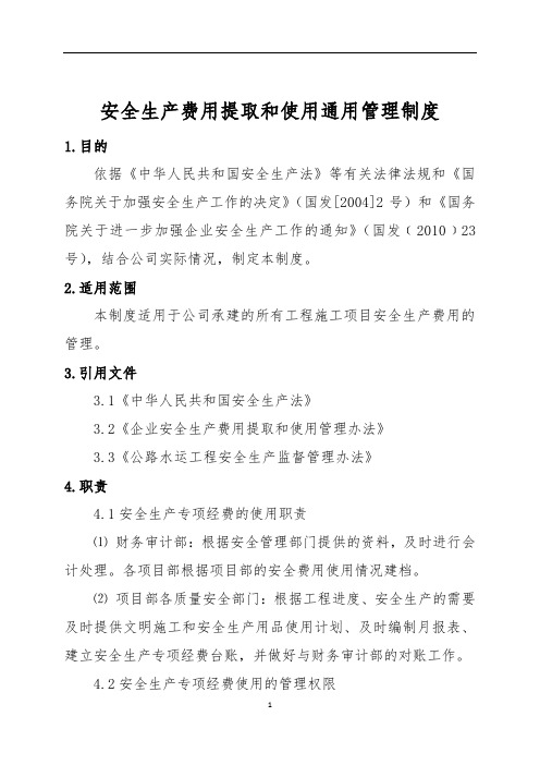 建筑工程安全生产费用提取和使用通用管理制度