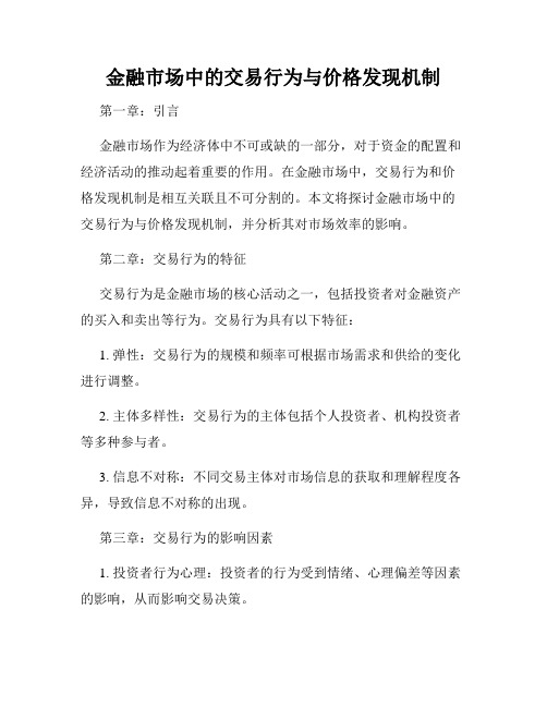 金融市场中的交易行为与价格发现机制