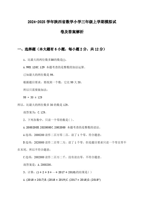 陕西省数学小学三年级上学期2024-2025学年模拟试卷及答案解析