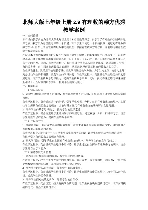 北师大版七年级上册2.9有理数的乘方优秀教学案例