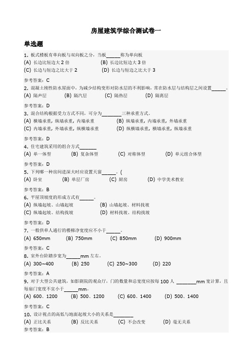 2014年武汉地大春季考试房屋建筑学综合测试卷 (1)