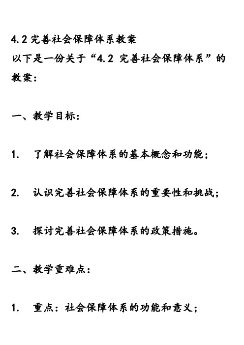 4.2完善社会保障体系教案