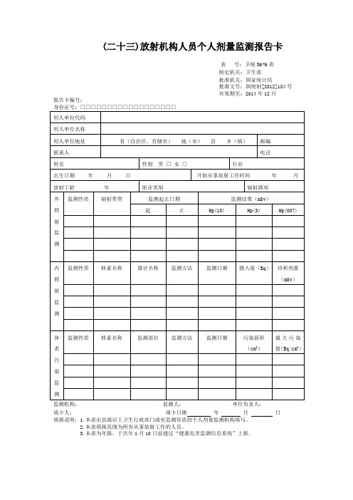 2013年放射个人剂量基本信息卡