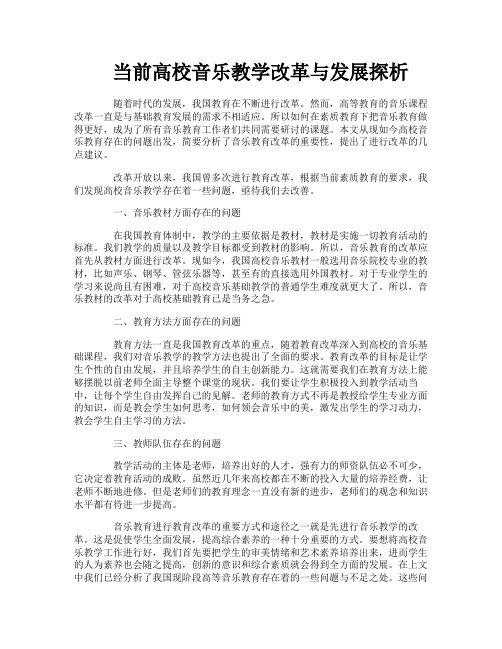 当前高校音乐教学改革与发展探析