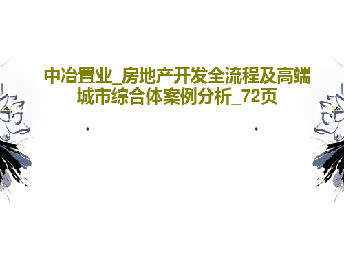 中冶置业_房地产开发全流程及高端城市综合体案例分析_72页73页PPT