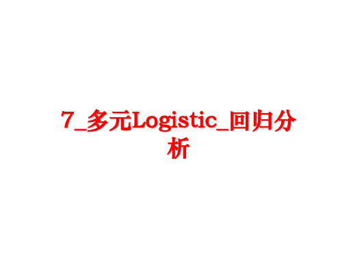 最新7_多元Logistic_回归分析