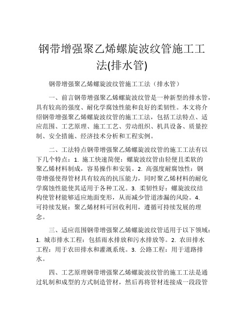 钢带增强聚乙烯螺旋波纹管施工工法(2)(排水管)