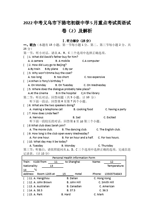 2022中考义乌市下骆宅初级中学5月重点考试英语试卷(2)及解析