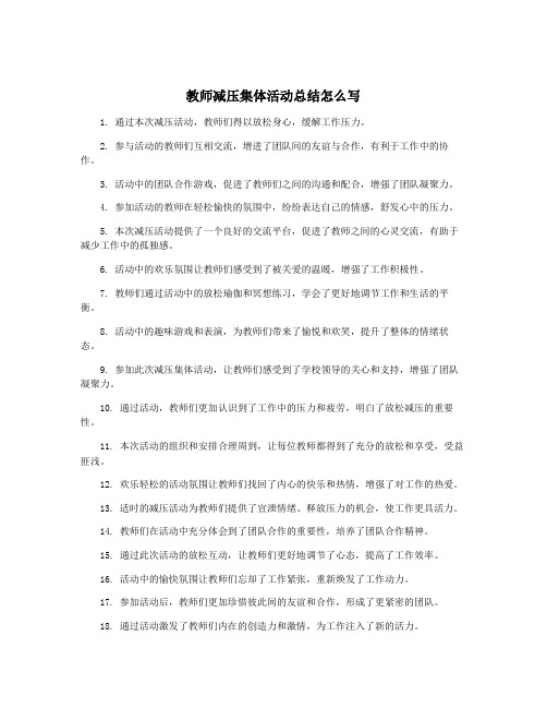 教师减压集体活动总结怎么写