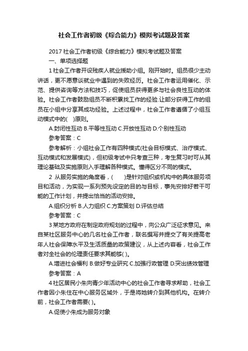 社会工作者初级《综合能力》模拟考试题及答案