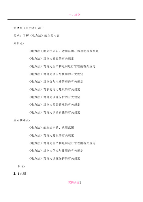 《电力法规》第二章 电力法简介