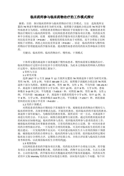 临床药师参与临床药物治疗的工作模式探讨