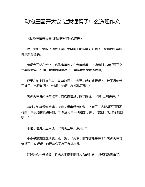 动物王国开大会 让我懂得了什么道理作文