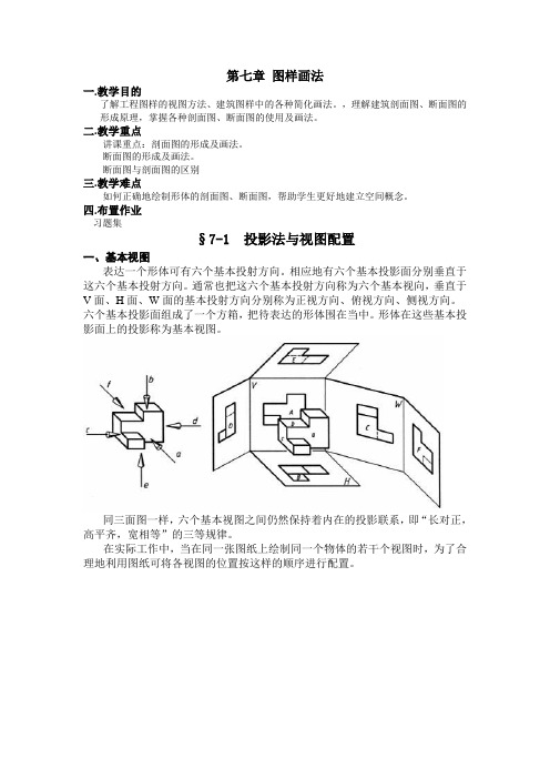 《建筑制图与识图》经典教案--第七章