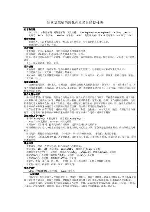 间氨基苯酚的理化性质及危险特性表