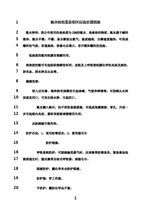 最新氨水的危害及相关应急处理措施