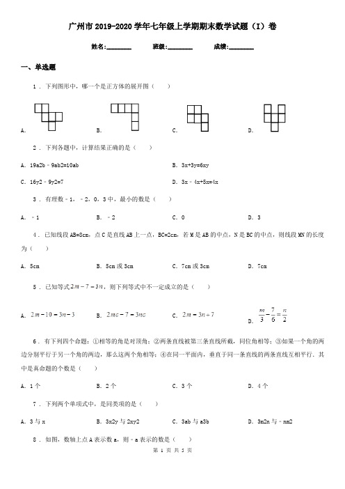 广州市2019-2020学年七年级上学期期末数学试题(I)卷-1