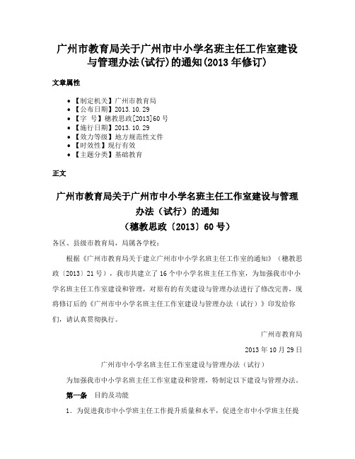 广州市教育局关于广州市中小学名班主任工作室建设与管理办法(试行)的通知(2013年修订)