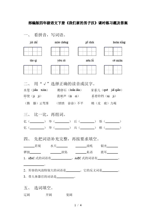 部编版四年级语文下册《我们家的男子汉》课时练习题及答案