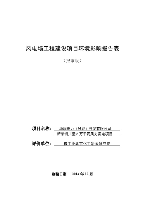 风电场工程建设项目环境影响评价报告表