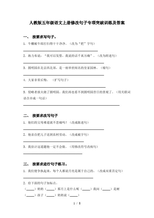 人教版五年级语文上册修改句子专项突破训练及答案