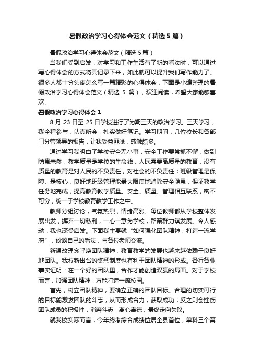 暑假政治学习心得体会范文（精选5篇）