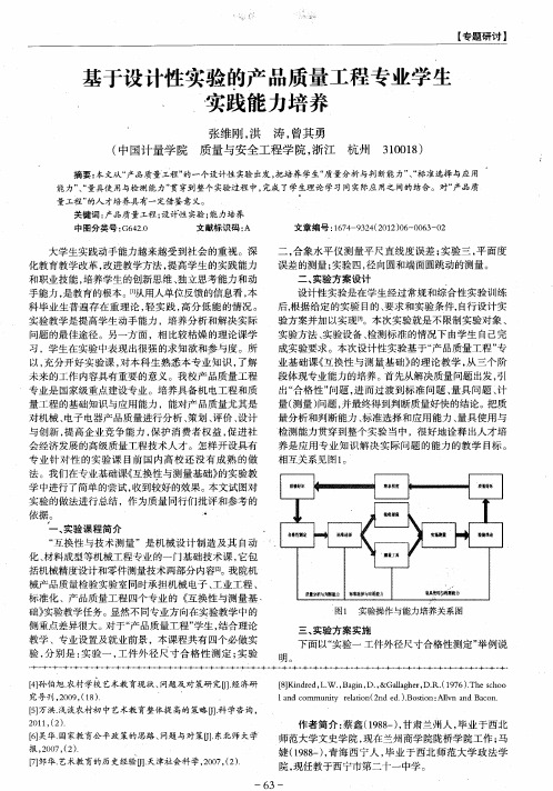 基于设计性实验的产品质量工程专业学生实践能力培养