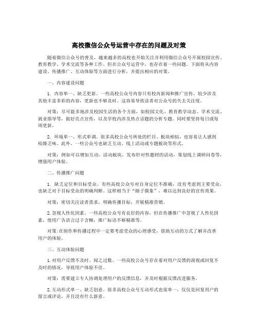 高校微信公众号运营中存在的问题及对策