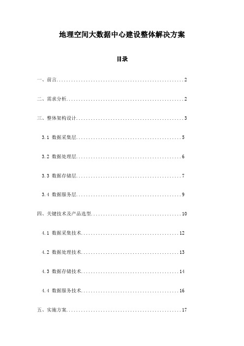 地理空间大数据中心建设整体解决方案