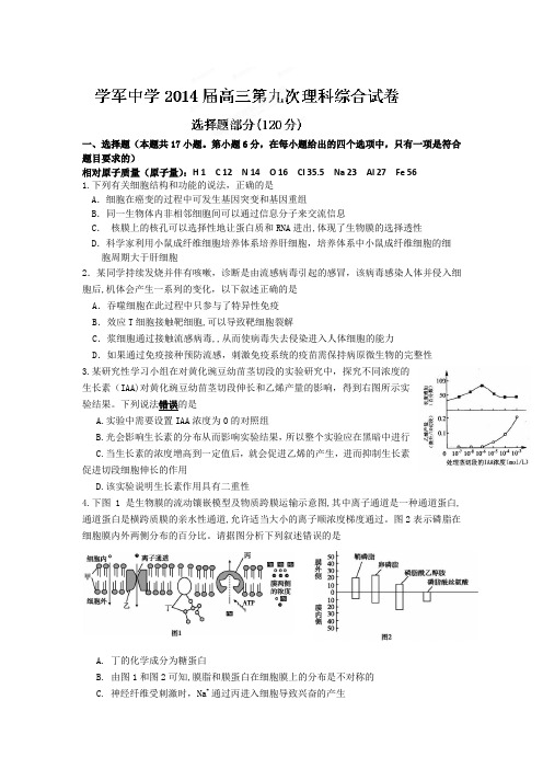 浙江省杭州市学军中学2014届高三第九次月考理科综合试题