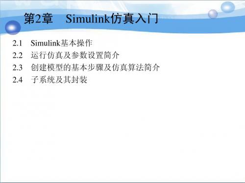 第2章 Simulink仿真入门