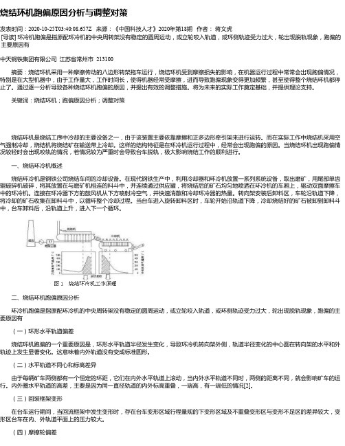 烧结环机跑偏原因分析与调整对策