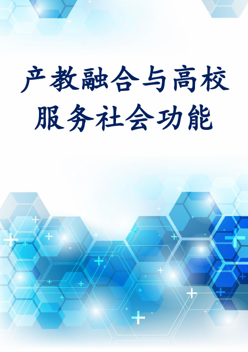 产教融合与高校服务社会功能