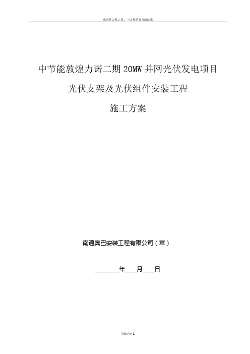 光伏支架及组件安装施工方案