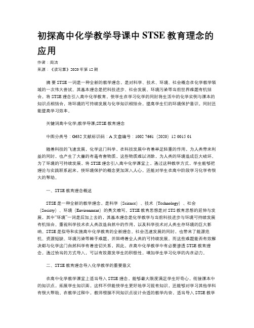 初探高中化学教学导课中STSE教育理念的应用