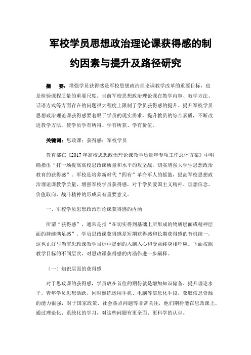 军校学员思想政治理论课获得感的制约因素与提升及路径研究