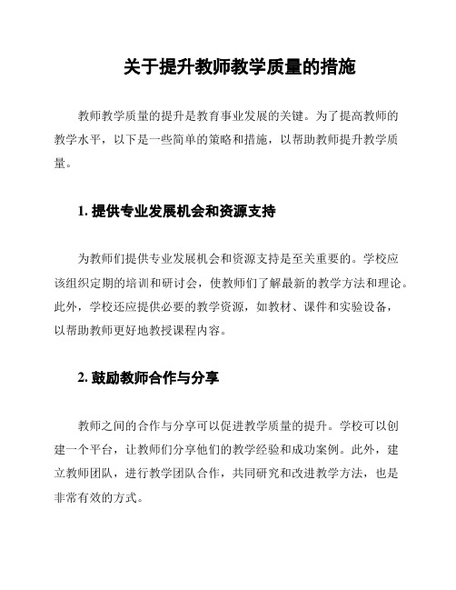 关于提升教师教学质量的措施